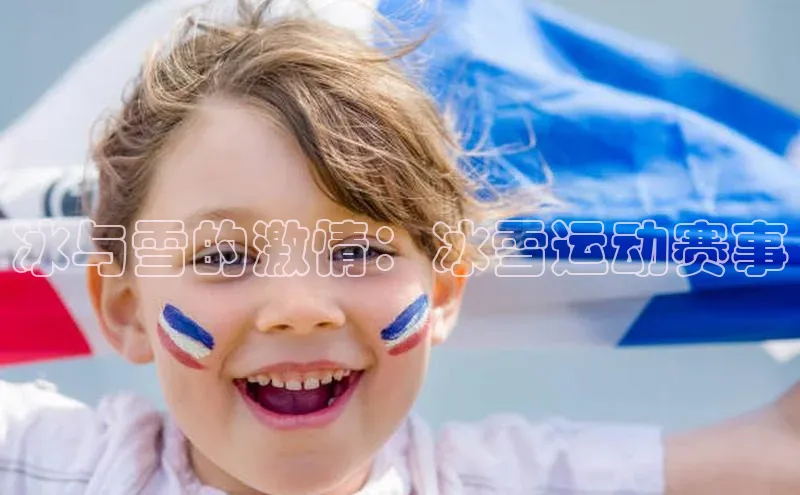 冰与雪的激情：冰雪运动赛事