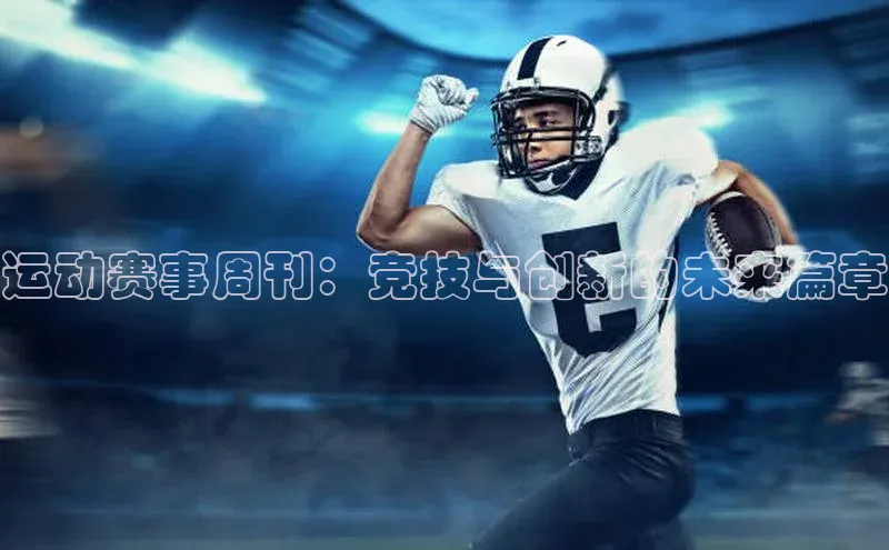运动赛事周刊：竞技与创新的未来篇章