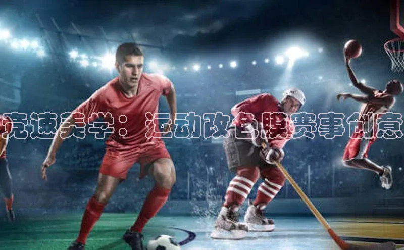 竞速美学：运动改色膜赛事创意