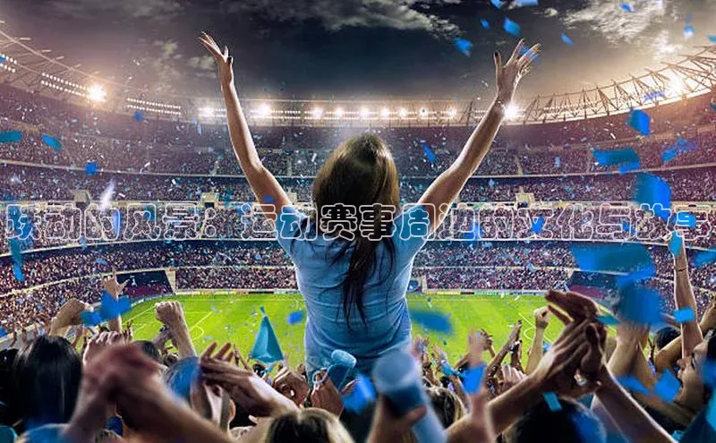 跃动的风景：运动赛事周边的文化与故事