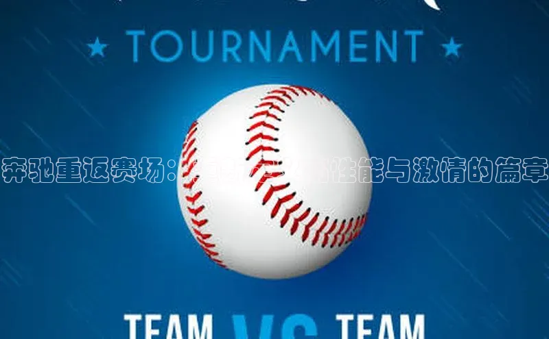 奔驰重返赛场：重新定义高性能与激情的篇章