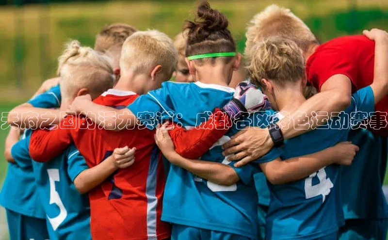 天府之国的活力赛道：成都各区特色运动赛事