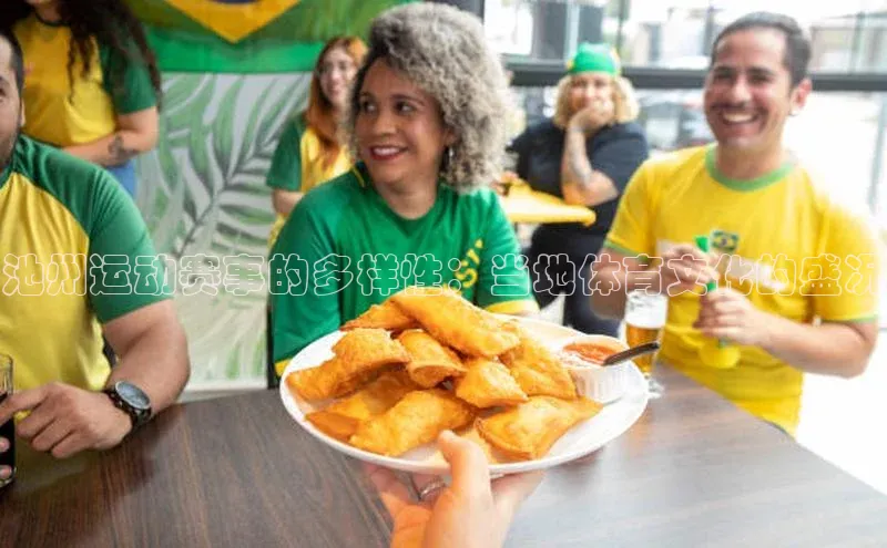 池州运动赛事的多样性：当地体育文化的盛况