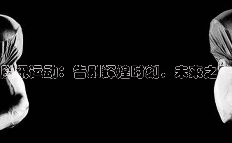 腾讯运动：告别辉煌时刻，未来之路