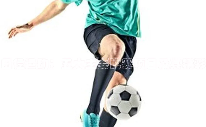 田径运动：五大主要比赛项目及其精彩