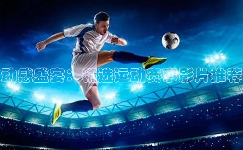动感盛宴：精选运动赛事影片推荐