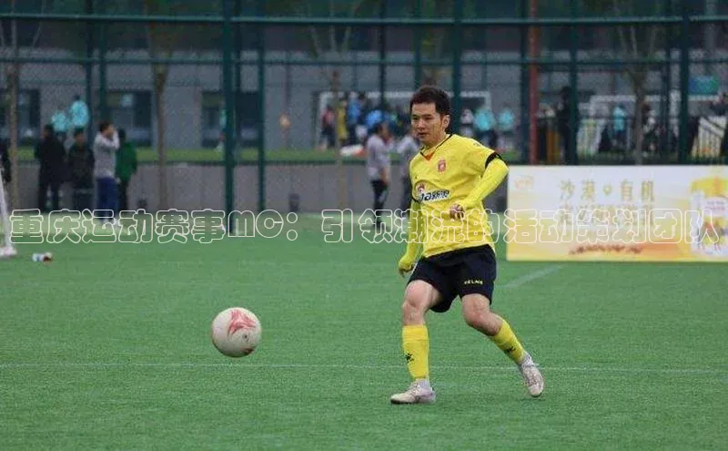 重庆运动赛事MC：引领潮流的活动策划团队
