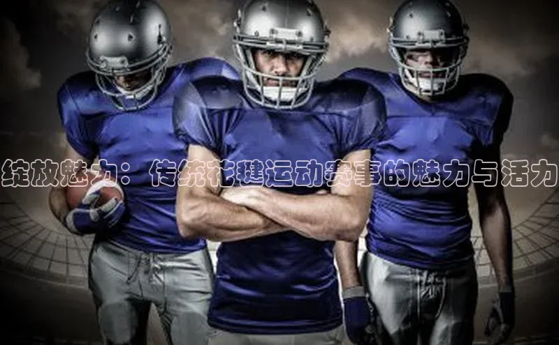 绽放魅力：传统花毽运动赛事的魅力与活力