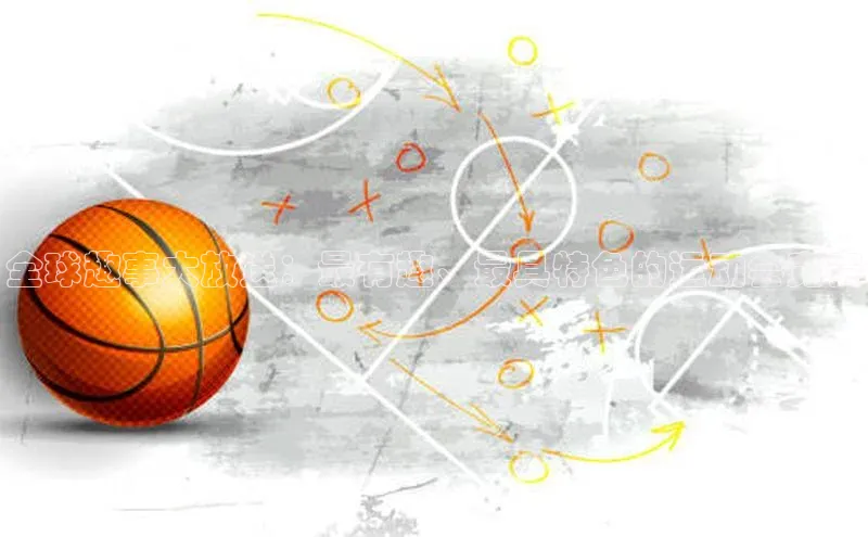 全球趣事大放送：最有趣、最具特色的运动会竞赛