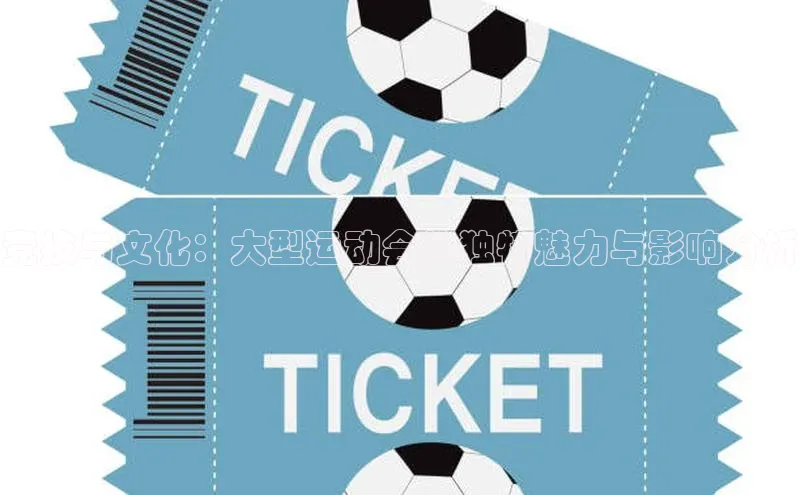 竞技与文化：大型运动会的独特魅力与影响分析