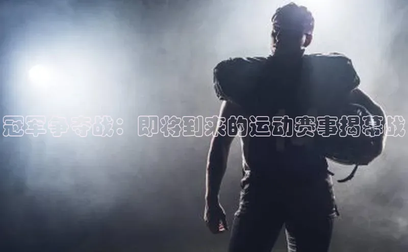 冠军争夺战：即将到来的运动赛事揭幕战