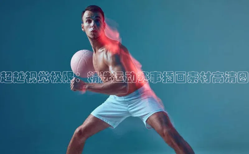超越视觉极限：精选运动赛事插画素材高清图