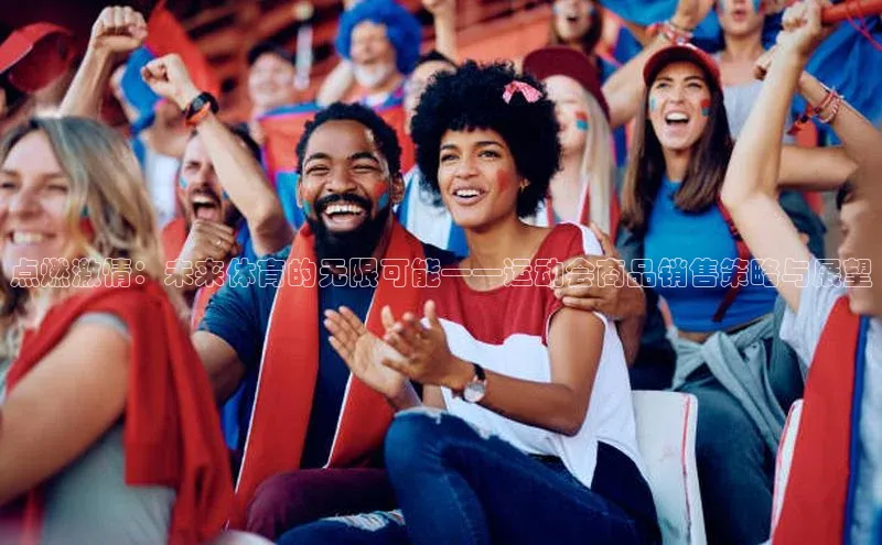点燃激情：未来体育的无限可能——运动会商品销售策略与展望