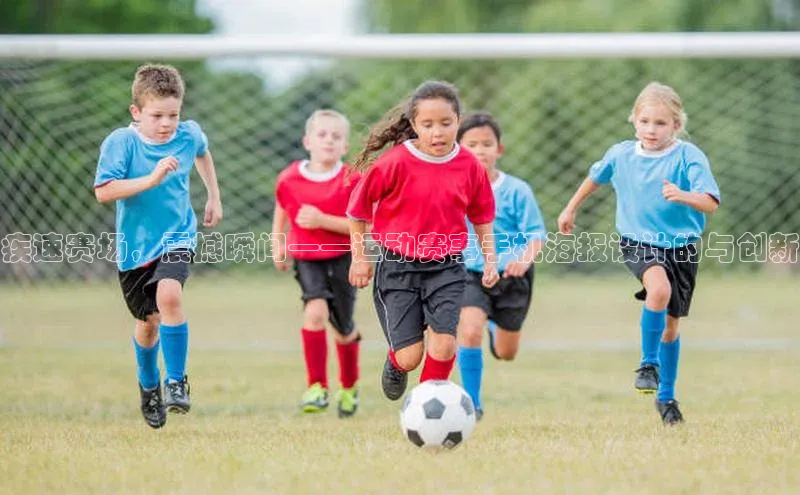 疾速赛场，震撼瞬间——运动赛事手机海报设计的与创新
