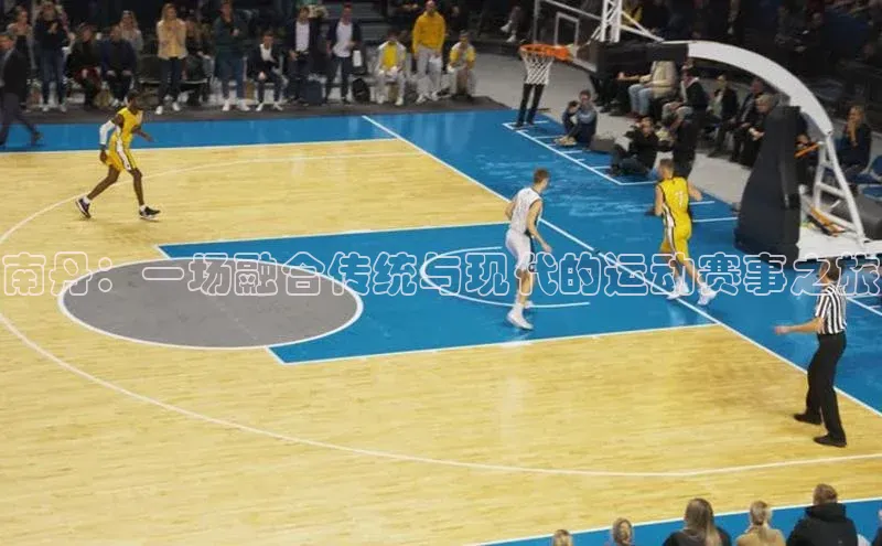 南丹：一场融合传统与现代的运动赛事之旅