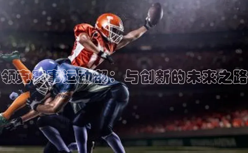 领克赛事运动部：与创新的未来之路
