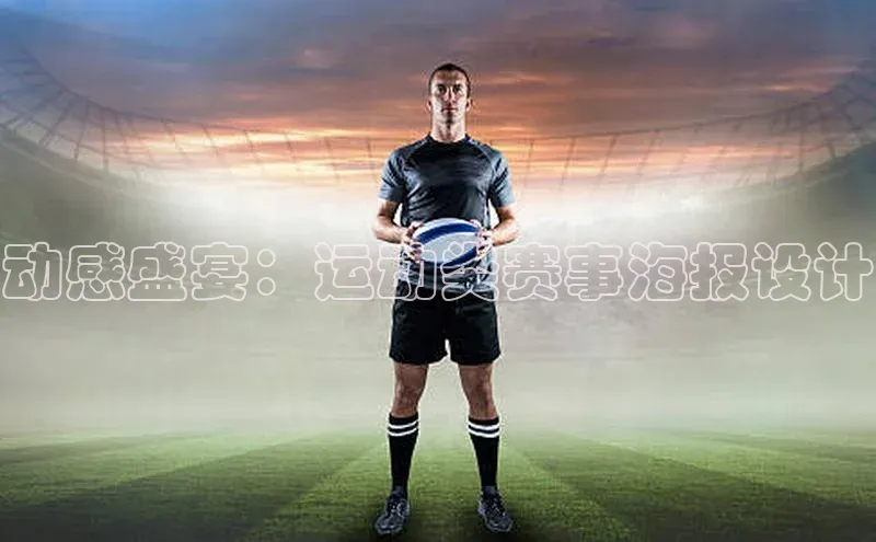 动感盛宴：运动类赛事海报设计