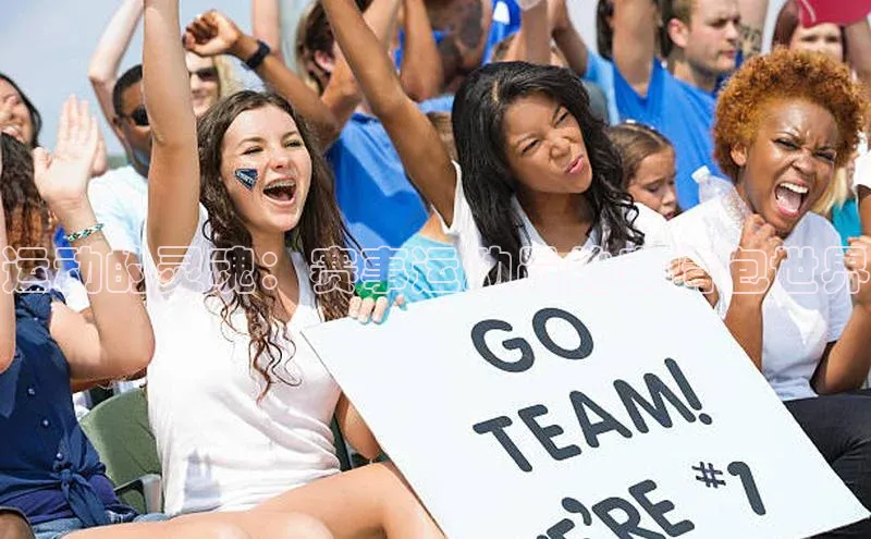 运动的灵魂：赛事运动员的表情包世界