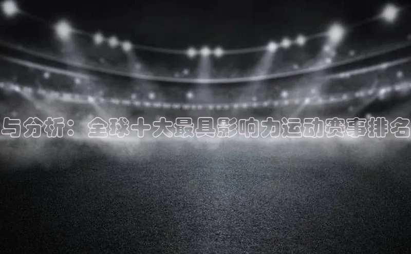 与分析：全球十大最具影响力运动赛事排名