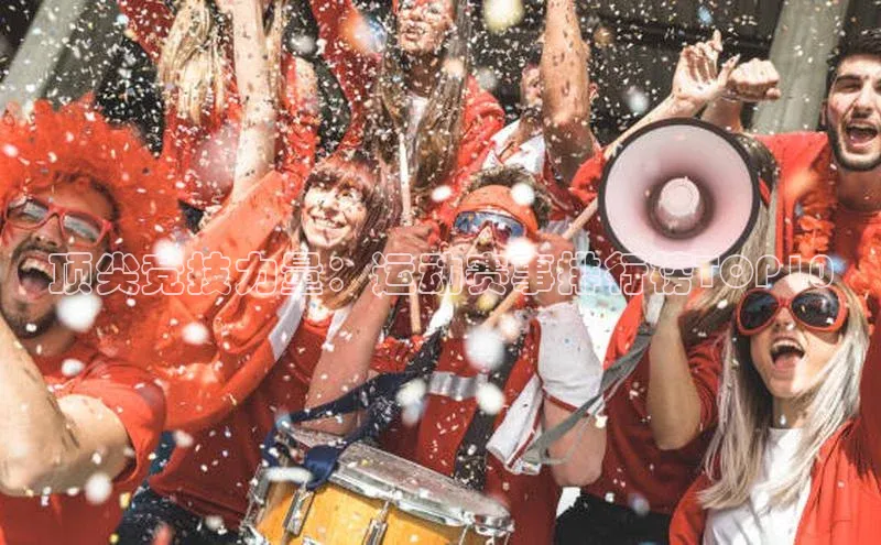 顶尖竞技力量：运动赛事排行榜TOP10