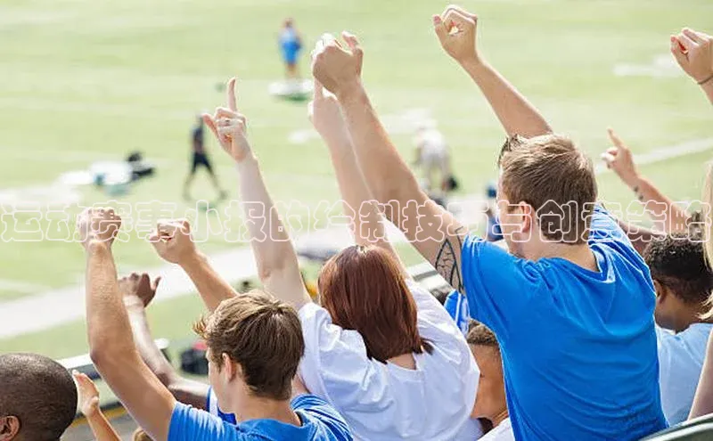 运动赛事小报的绘制技巧与创意策略