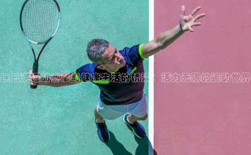 连云港运动赛事与健康生活的桥梁：活力无限的运动世界