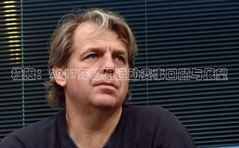 极限：2017年极限运动赛事回顾与展望