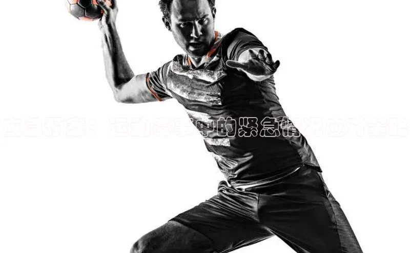 应急预案：运动赛事中的紧急情况应对策略