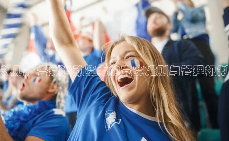 规则：各类运动赛事的竞赛准则与管理机制