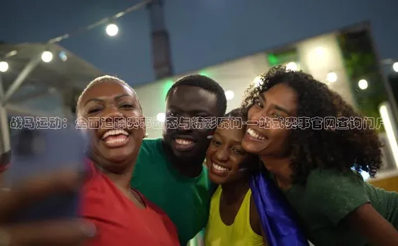 战马运动：全面追踪赛事动态与精彩瞬间-一站式赛事官网查询门户