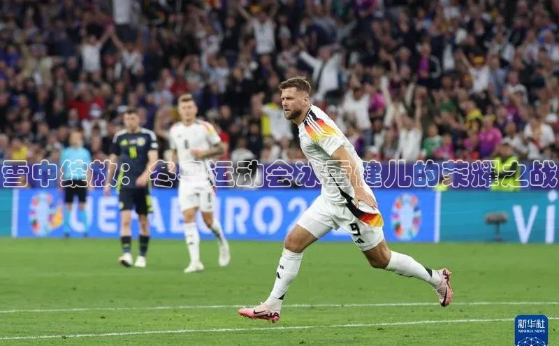 雪中绽放：冬粤运动会冰雪健儿的荣耀之战