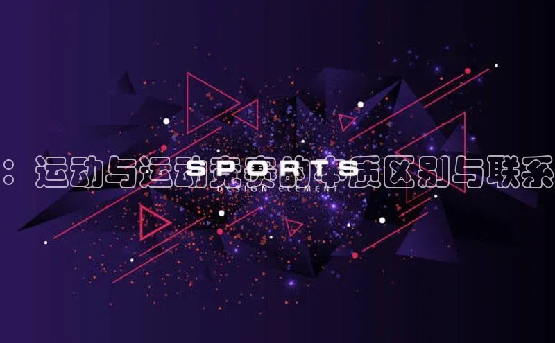 ：运动与运动竞赛的本质区别与联系