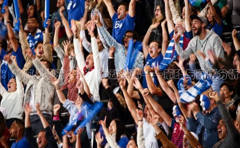 ：如何从零开始投资运动赛事——策略与案例分析