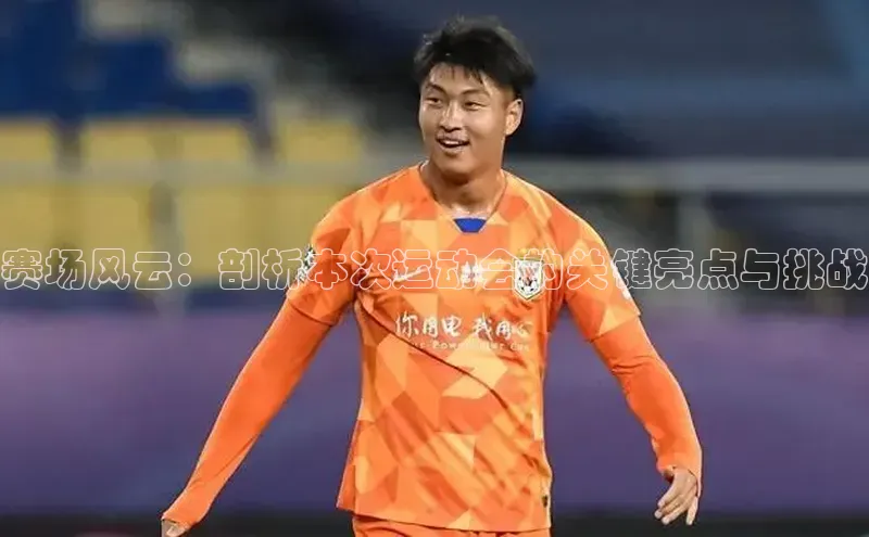 赛场风云：剖析本次运动会的关键亮点与挑战