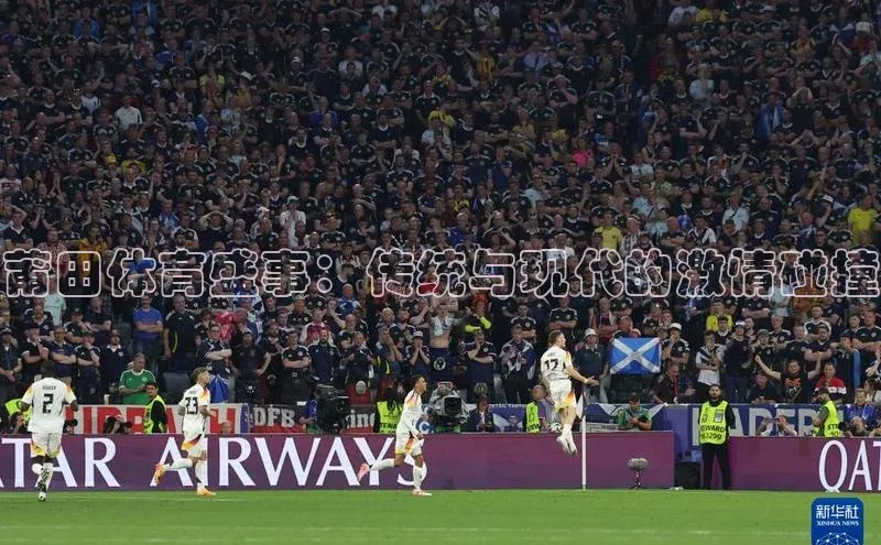 莆田体育盛事：传统与现代的激情碰撞