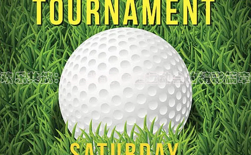 欢乐共筑：打造亲子家庭运动会的精彩篇章