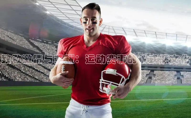 致敬激情与荣耀：运动赛事的仪式感文化