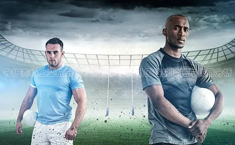 守护赛场上空的屏障：运动赛事赛场围挡的设计与作用分析