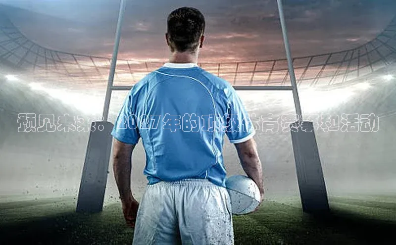预见未来：2027年的顶级体育赛事和活动