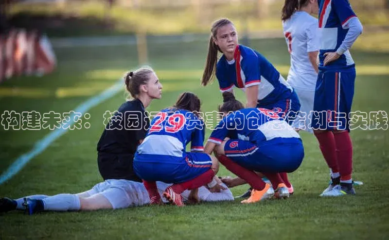 构建未来：校园运动赛事的创意策划与实践