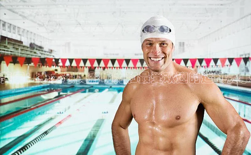 美国：十大最具影响力和最受欢迎的运动赛事