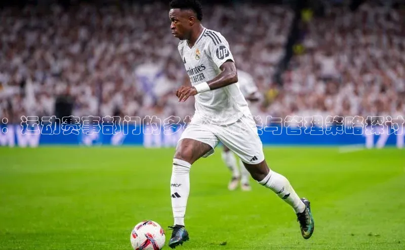 ：运动赛事部门的多样化分类与管理策略探讨