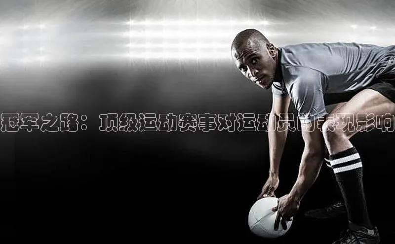 冠军之路：顶级运动赛事对运动员的表现影响