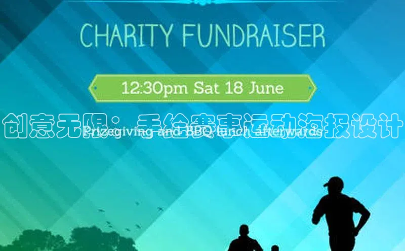 创意无限：手绘赛事运动海报设计