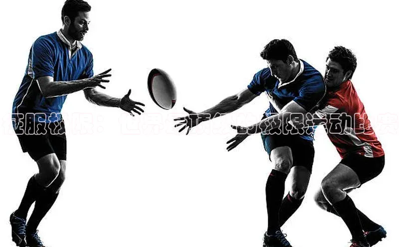 征服极限：世界最顶级的极限运动比赛