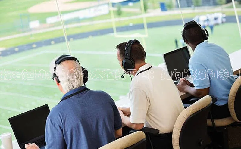 报名运动赛事的各大在线平台：如何选择和参与