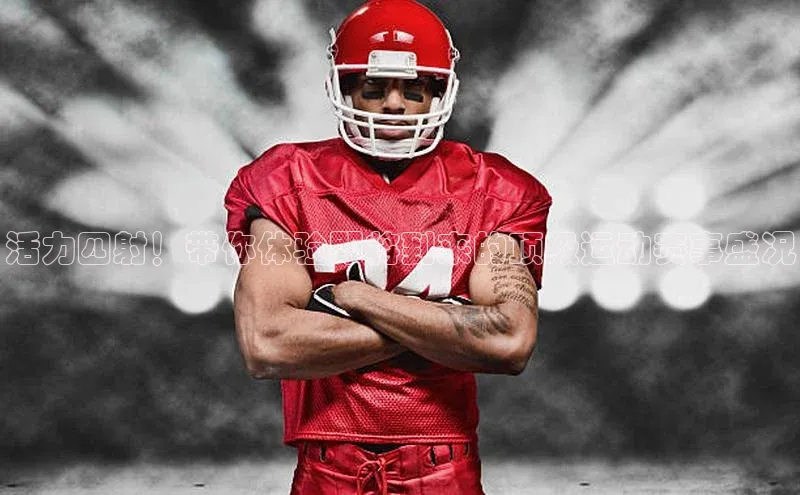 活力四射！带你体验即将到来的顶级运动赛事盛况