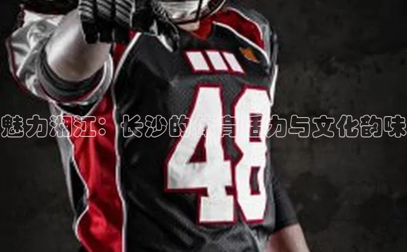 魅力湘江：长沙的体育活力与文化韵味