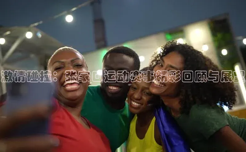 激情碰撞：张家口运动赛事精彩回顾与展望