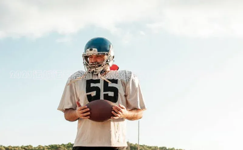 2023运城运动会：展现体育精神与城市风采的盛事